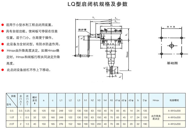 LQ型啟閉機規(guī)格及參數